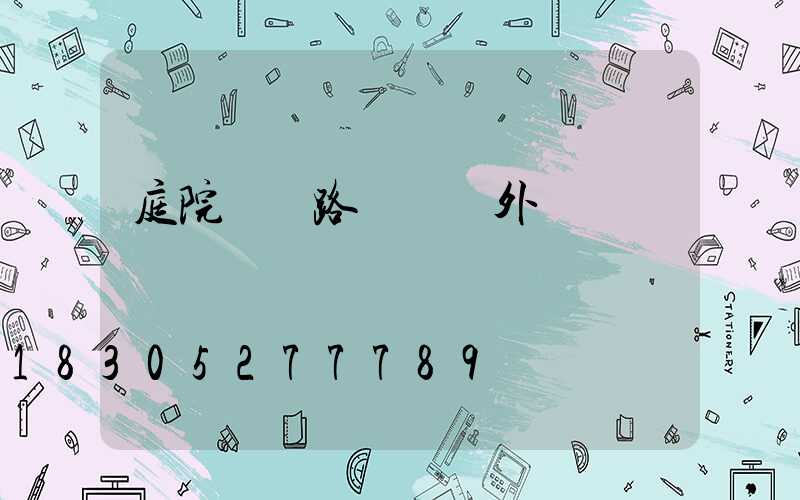 庭院燈 路燈 戶外